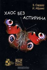 Хаос без аспирина