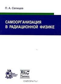 Самоорганизация в радиационной физике