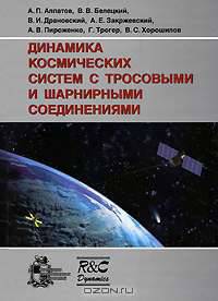 Динамика космических систем с тросовыми и шарнирными соединениями