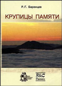 Крупицы памяти