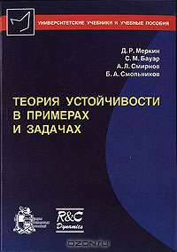 Теория устойчивости в примерах и задачах