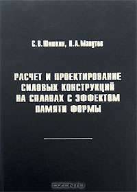 Расчет и проектирование силовых конструкций на сплавах с эффектом памяти формы