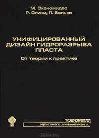 Унифицированный дизайн гидроразрыва пласта. От теории к практике (+ CD-ROM)
