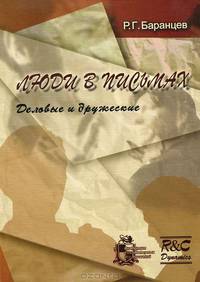 Люди в письмах. Выпуск 1. Деловые и дружеские