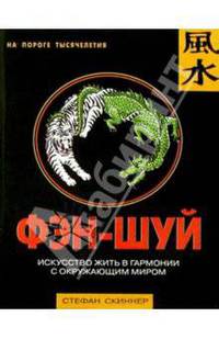 Фэн-шуй: искусство жить в гармонии с окружающим миром