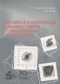 Регулярная и хаотическая динамика систем с ограниченным возбуждением