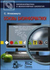 Основы биоинформатики