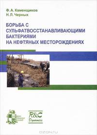 Борьба с сульфатвосстанавливающими бактериями на нефтяных месторождениях