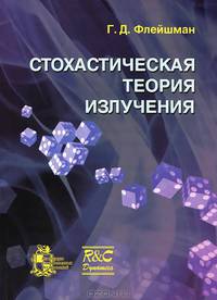 Стохастическая теория излучения