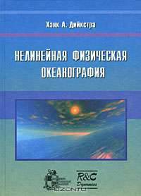 Нелинейная физическая океанография