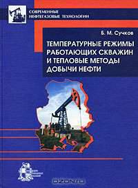 Температурные режимы работающих скважин и тепловые методы добычи нефти