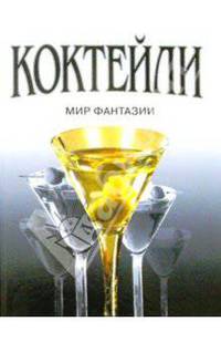 Коктейли/серая