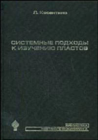 Системные подходы к изучению пластов