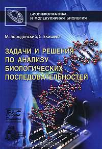 Задачи и решения по анализу биологических последовательностей
