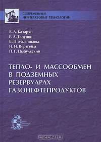 Тепло- и массообмен в подземных резервуарах газонефтепродуктов