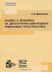 Анализ и механика на двухточечно-однородных римановых пространствах