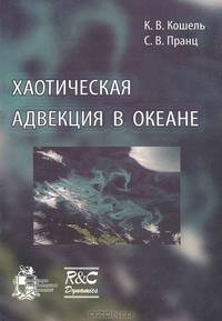 Хаотическая адвекция в океане
