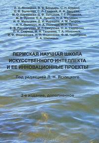 Пермская научная школа искусственного интеллекта и ее инновационные проекты