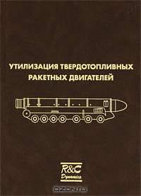 Утилизация твердотопливных ракетных двигателей