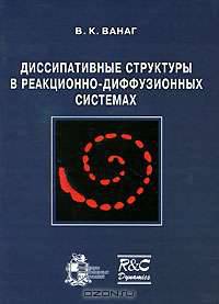 Диссипативные структуры в реакционно-диффузионных системах (+ CD-ROM)