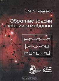 Обратные задачи теории колебаний