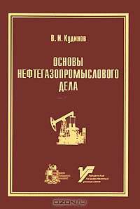 Основы нефтегазопромыслового дела