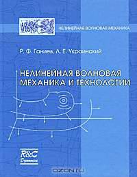 Нелинейная волновая механика и технологии