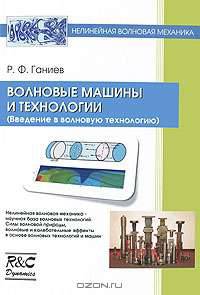 Волновые технологии и машины (Волновые явления в технологиях)