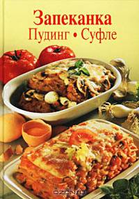 Запеканка. Пудинг. Суфле. / Пер. с немецкого
