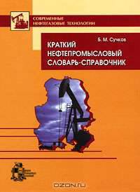 Краткий нефтепромысловый словарь-справочник
