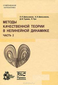 Методы качественной теории в нелинейной динамике. Часть 2