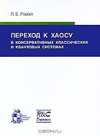 Переход к хаосу в консервативных классических и квантовых системах