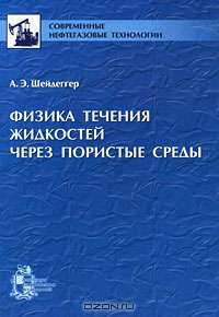 Физика течения жидкостей через пористые среды
