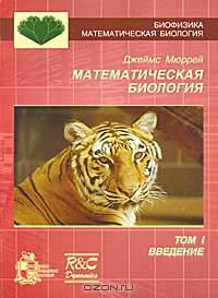 Математическая биология. Введение. Том 1