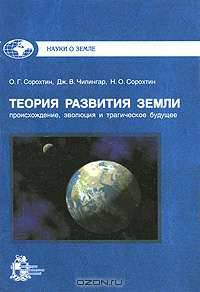 Теория развития Земли: происхождение, эволюция и трагическое будущее