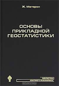 Основы прикладной геостатистики