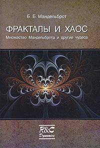 Фракталы и хаос. Множество Мандельброта и другие чудеса