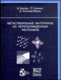 Метастабильные материалы из переохлажденных расплавов
