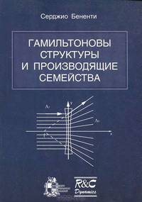 Гамильтоновы структуры и производящие семейства
