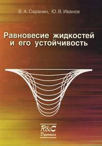Равновесие жидкостей и его устойчивость