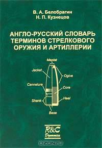 Англо-русский словарь терминов стрелкового оружия и артиллерии