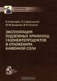 Эксплуатация подземных хранилищ газонефтепродуктов в отложениях каменной соли