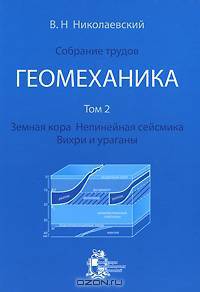 В. Н. Николаевский. Собрание трудов. Геомеханика. Том 2. Земная кора. Нелинейная сейсмика. Вихри и ураганы