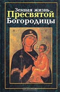 Земная жизнь Пресвятой Богородицы.