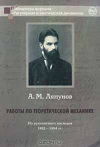 Работы по теоретической механике. Из рукописного наследия 1882-1894 гг.