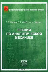 Лекции по аналитической механике