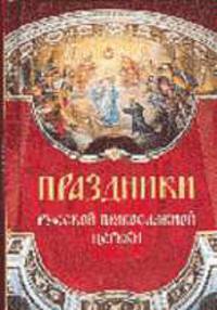 Праздники Русской Православной Церкви.