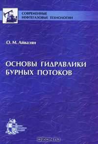 Основы гидравлики бурных потоков