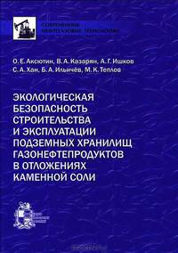 Экологическая безопасность строительства и эксплуатации подземных хранилищ газонефтепродуктов в отложениях каменной соли