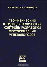 Геофизический и гидродинамический контроль разработки месторождений углеводородов